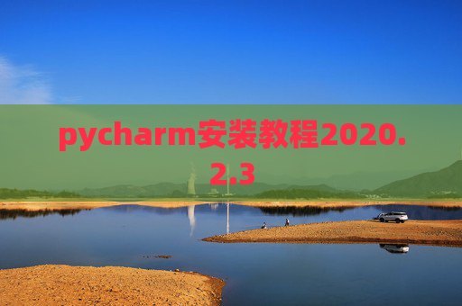 pycharm安装教程2020.2.3